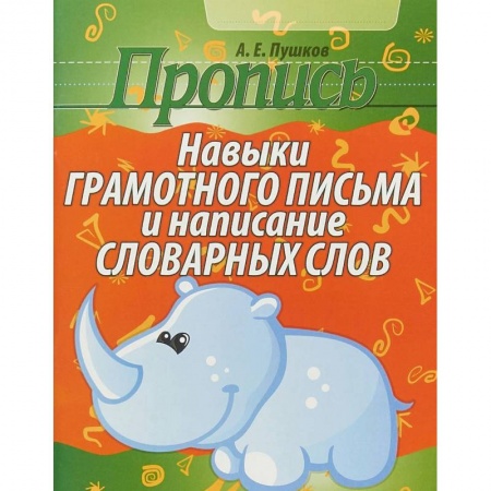 книга Пропись. Навыки грамотного письма и написание словарных слов с доставкой по Франции Дошкольникам, книга Пропись. Навыки грамотного письма и написание словарных слов