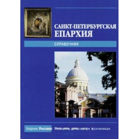 Книги, книга Санкт-Петербургская Епархия. Справочник