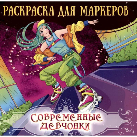 Досуг, творчество и кулинария, книга Современные девчонки