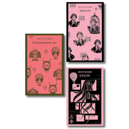 Классика, современная литература, книга Антиутопии от Виктора Пелевина (набор из 3-х книг: Transhumanism inc., iPhuck 10, S.N.U.F.F.)