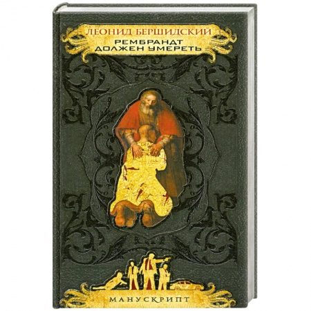 Книги, книга Рембрандт должен умереть