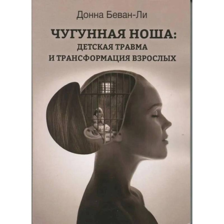 Общественные и гуманитарные науки, книга Чугунная ноша. Детская травма и трансформация взрослых