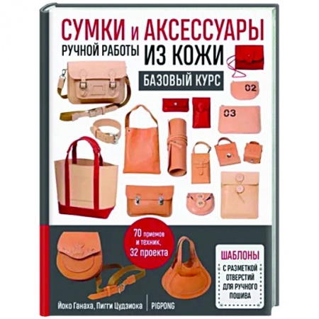 Рукоделие. Творчество, книга Сумки и аксессуары ручной работы из кожи. Базовый курс