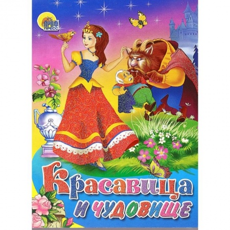Книги, книга Красавица и чудовище