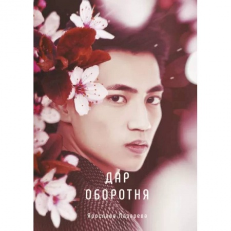 Фантастика, фэнтези, книга Дар оборотня