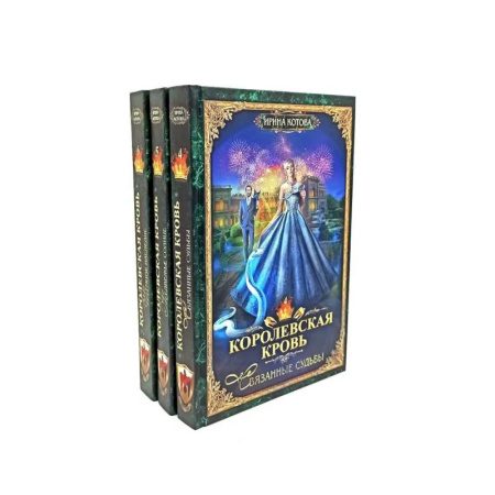 Фантастика, фэнтези, книга Королевская кровь - 3/2: Кн.иги 4-6 (комплект из 3-х книг)