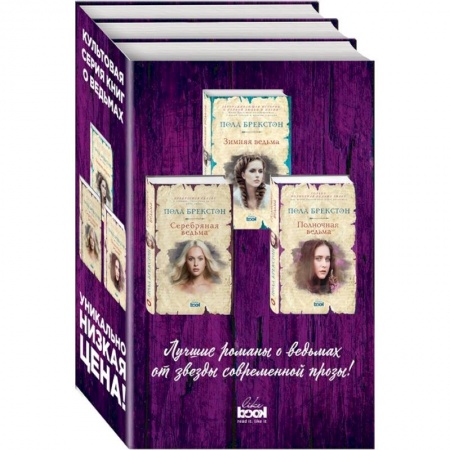 Фантастика, фэнтези, книга Зимняя ведьма. Серебряная ведьма. Полночная ведьма (комплект из 3 книг)