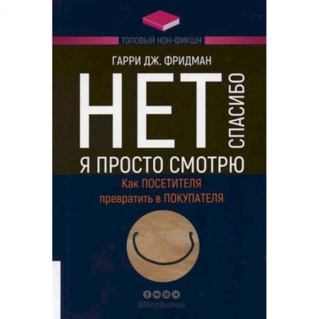 книга Нет, спасибо, я просто смотрю. Как посетителя превратить в покупателя с доставкой по Франции Торговля. Логистика, книга Нет, спасибо, я просто смотрю. Как посетителя превратить в покупателя