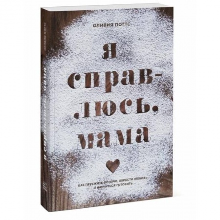 Книги, книга Я справлюсь, мама. Как пережить потерю, обрести любовь и научиться готовить