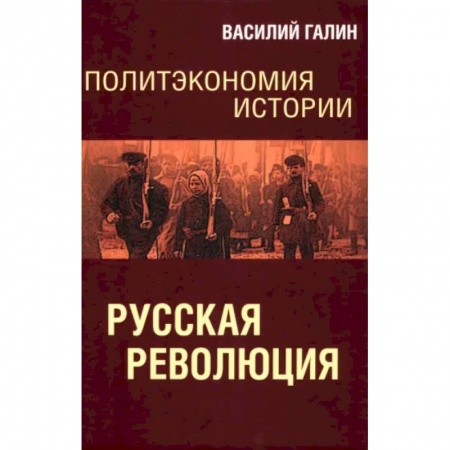 От Руси до России, книга Русская революция. Политэкономия истории. Том 3