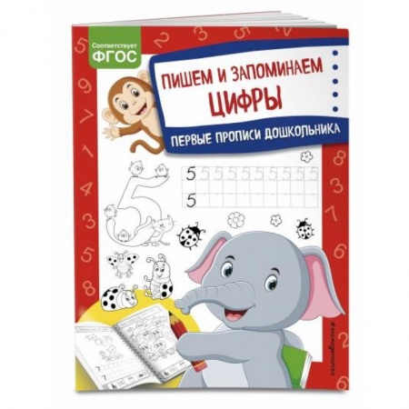 Дошкольникам, книга Пишем и запоминаем цифры