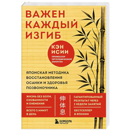 Популярная и нетрадиционная медицина, книга Важен каждый изгиб. Японская методика восстановления осанки и здоровья позвоночника