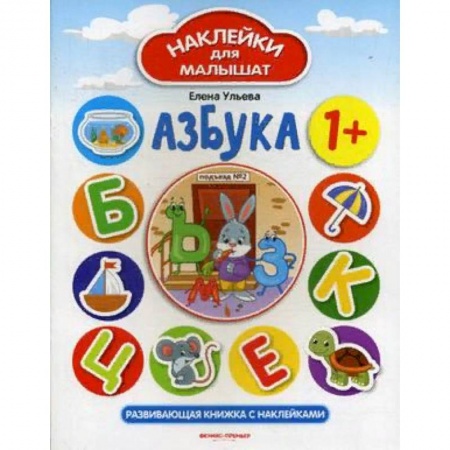 Азбука. Букварь, книга Азбука 1+. Развивающая книжка с наклейками