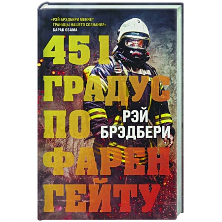 Фантастика, фэнтези, книга 451 градус по Фаренгейту