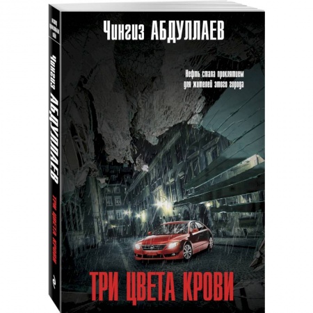 Детективы, триллеры, книга Три цвета крови