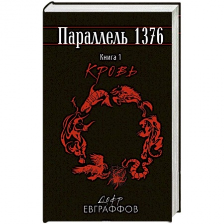 Фантастика, фэнтези, книга Параллель 1376. Книга первая. Кровь