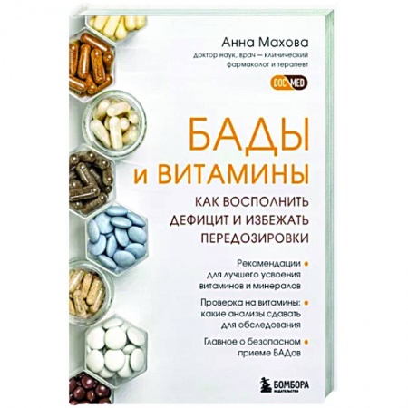 Популярная и нетрадиционная медицина, книга БАДы и витамины. Как восполнить дефицит и избежать передозировки