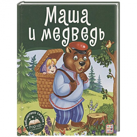 Сказки, книга Маша и медведь. Книжка-панорамка