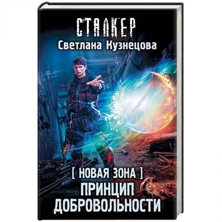 Фантастика, фэнтези, книга Новая Зона. Принцип добровольности