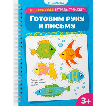 Дошкольникам, книга Готовим руку к письму