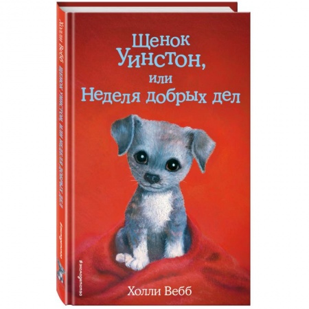 Проза для детей, книга Щенок Уинстон, или Неделя добрых дел