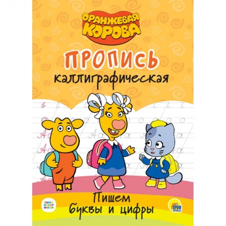 Дошкольникам, книга Оранжевая корова. Прописи каллиграфические. Пишем буквы и цифры