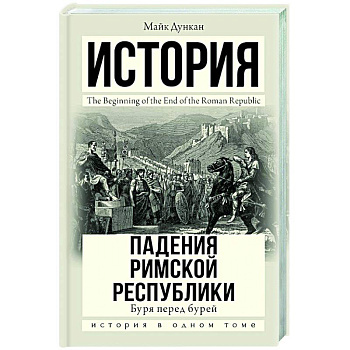 История падения Римской республики. Буря перед бурей История падения Римской республики. Буря перед бурей