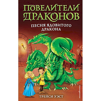 Песня Ядовитого дракона (выпуск 5) Песня Ядовитого дракона (выпуск 5)