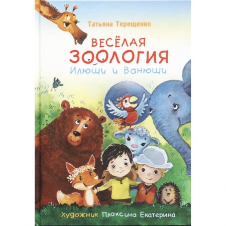 Познавательная литература, книга Веселая зоология Илюши и Ванюши