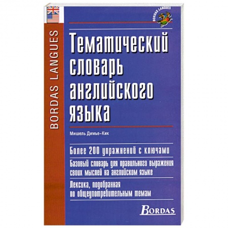 Книги, книга Тематический словарь английского языка