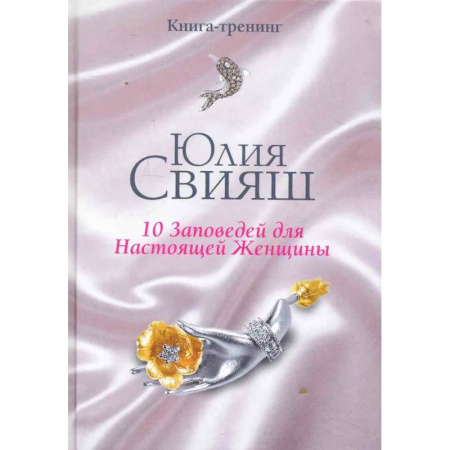 Общественные и гуманитарные науки, книга Бриллианты и шелк: 10 заповедей для настоящей женщины