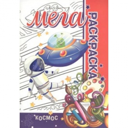 Досуг, творчество и кулинария, книга Мега раскраска.Космос