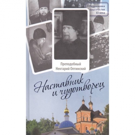 Православие, книга Наставник и чудотворец: Жизнь Оптинского старца преподобного Нектария (Тихонова). 2-е изд