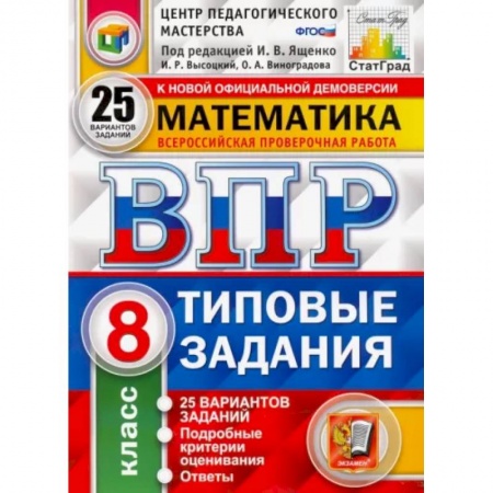 Школьникам и абитуриентам, книга ВПР ЦПМ Математика. 8 класс. Типовые задания. 25 вариантов заданий. ФГОС