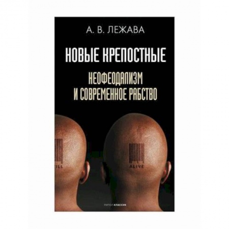 Общественные и гуманитарные науки, книга Новые крепостные. Неофеодализм и современное рабство