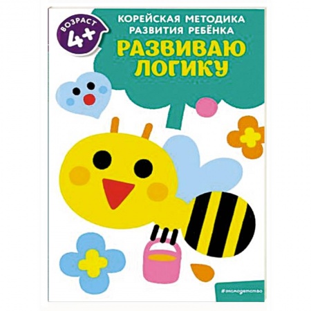 Книги для дошкольников (4-6 лет), книга Развиваю логику: для детей от 4 лет