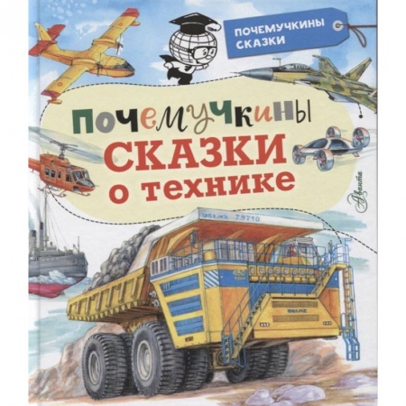 Сказки, книга Почемучкины сказки о технике