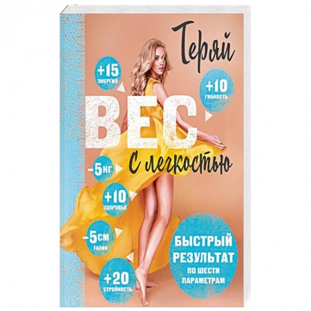 Лечебное питание. Похудание. Диеты, книга Теряй вес с легкостью. Комплект из 3 книг