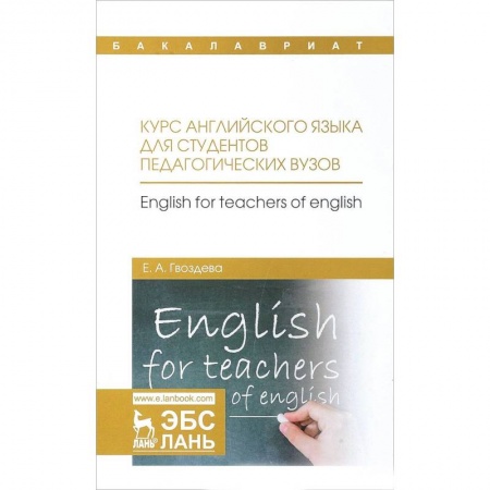 Изучение языков, книга Курс английского языка для студентов педагогических вузов. Учебное пособие