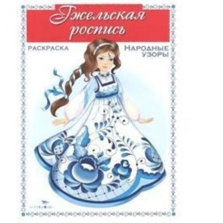 Книги, книга Гжельская роспись