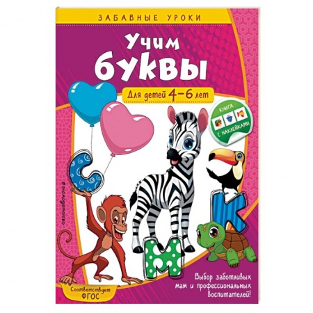 Книги для дошкольников (4-6 лет), книга Учим буквы. Для детей 4-6 лет