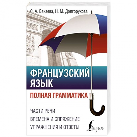Изучение языков, книга Французский язык. Полная грамматика