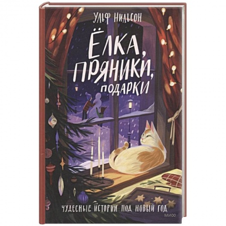Проза для детей, книга Ёлка, пряники, подарки. Чудесные истории под Новый год
