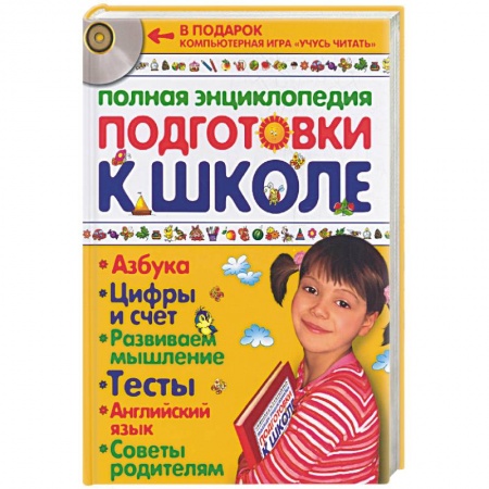 Книги, книга Полная энциклопедия подготовки к школе + CD