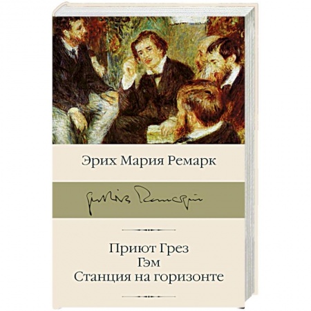 Классика, современная литература, книга Приют Грез. Гэм. Станция на горизонте