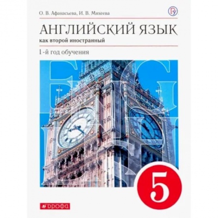 Школьникам и абитуриентам, книга Английский язык как второй иностранный. 1 год обучения. 5 класс. Учебник. Вертикаль. ФГОС
