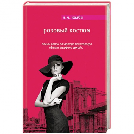 Книги, книга Розовый костюм