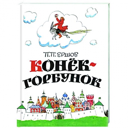 Сказки, книга Конёк-горбунок