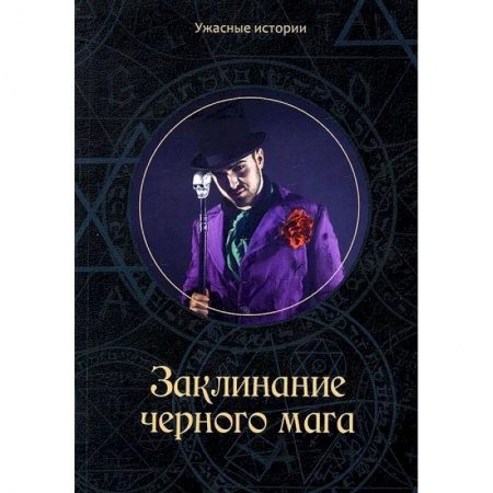 Фантастика, фэнтези, книга Заклинание черного мага