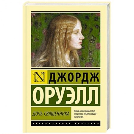Классика, современная литература, книга Дочь священника